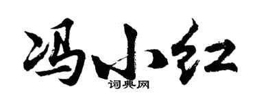 胡问遂冯小红行书个性签名怎么写