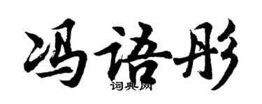 胡问遂冯语彤行书个性签名怎么写