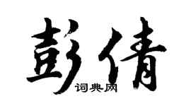 胡问遂彭倩行书个性签名怎么写