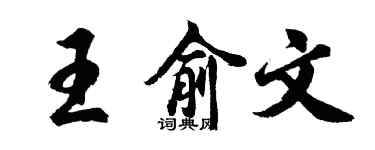 胡问遂王俞文行书个性签名怎么写