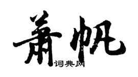 胡问遂萧帆行书个性签名怎么写