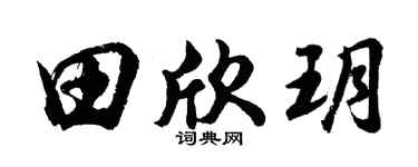 胡问遂田欣玥行书个性签名怎么写