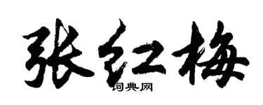胡问遂张红梅行书个性签名怎么写