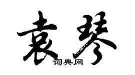 胡问遂袁琴行书个性签名怎么写
