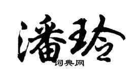 胡问遂潘玲行书个性签名怎么写