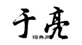 胡问遂于亮行书个性签名怎么写