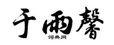 胡问遂于雨馨行书个性签名怎么写