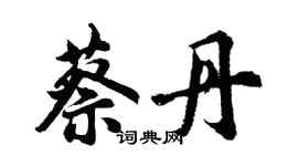 胡问遂蔡丹行书个性签名怎么写