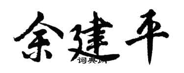 胡问遂余建平行书个性签名怎么写