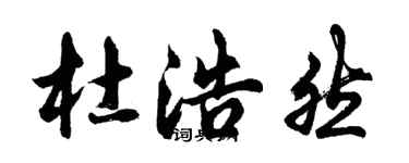 胡问遂杜浩然行书个性签名怎么写