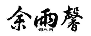 胡问遂余雨馨行书个性签名怎么写