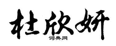 胡问遂杜欣妍行书个性签名怎么写