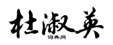 胡问遂杜淑英行书个性签名怎么写
