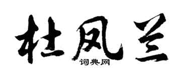 胡问遂杜凤兰行书个性签名怎么写