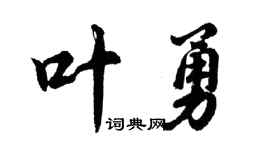 胡问遂叶勇行书个性签名怎么写