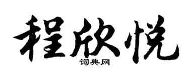 胡问遂程欣悦行书个性签名怎么写