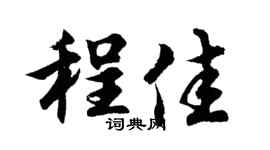 胡问遂程佳行书个性签名怎么写