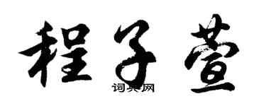 胡问遂程子萱行书个性签名怎么写