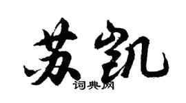 胡问遂苏凯行书个性签名怎么写
