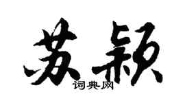 胡问遂苏颖行书个性签名怎么写