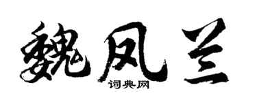 胡问遂魏凤兰行书个性签名怎么写