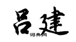 胡问遂吕建行书个性签名怎么写