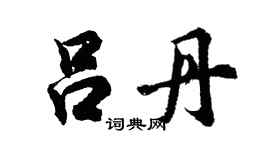 胡问遂吕丹行书个性签名怎么写