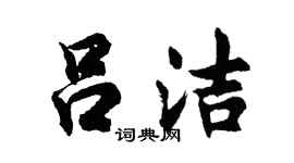 胡问遂吕洁行书个性签名怎么写