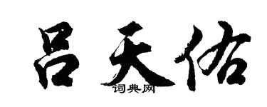 胡问遂吕天佑行书个性签名怎么写