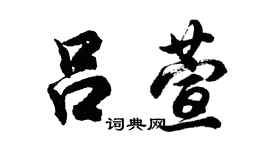 胡问遂吕萱行书个性签名怎么写
