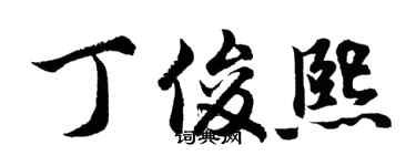 胡问遂丁俊熙行书个性签名怎么写