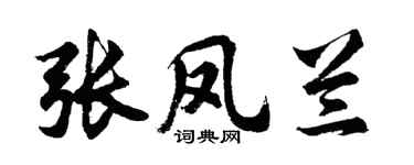 胡问遂张凤兰行书个性签名怎么写