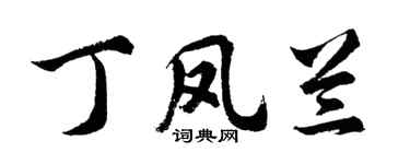 胡问遂丁凤兰行书个性签名怎么写