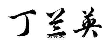 胡问遂丁兰英行书个性签名怎么写