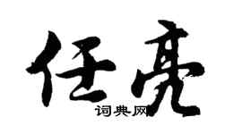 胡问遂任亮行书个性签名怎么写