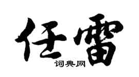 胡问遂任雷行书个性签名怎么写