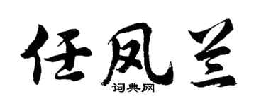 胡问遂任凤兰行书个性签名怎么写