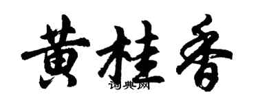 胡问遂黄桂香行书个性签名怎么写