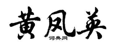 胡问遂黄凤英行书个性签名怎么写