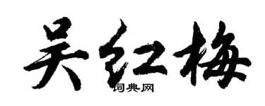 胡问遂吴红梅行书个性签名怎么写