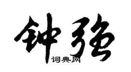 胡问遂钟强行书个性签名怎么写