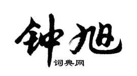 胡问遂钟旭行书个性签名怎么写