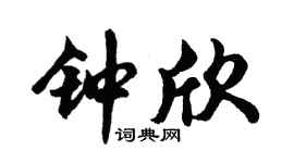 胡问遂钟欣行书个性签名怎么写