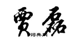 胡问遂贾磊行书个性签名怎么写