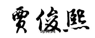 胡问遂贾俊熙行书个性签名怎么写