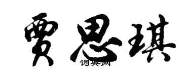 胡问遂贾思琪行书个性签名怎么写