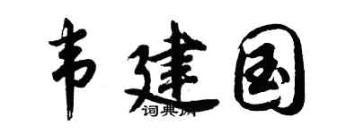 胡问遂韦建国行书个性签名怎么写