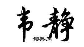 胡问遂韦静行书个性签名怎么写