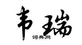 胡问遂韦瑞行书个性签名怎么写