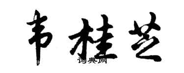 胡问遂韦桂芝行书个性签名怎么写